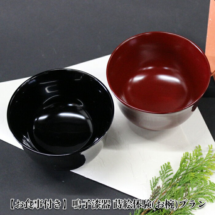 4位! 口コミ数「0件」評価「0」【お食事付き】鳴子漆器蒔絵体験(お椀)プラン