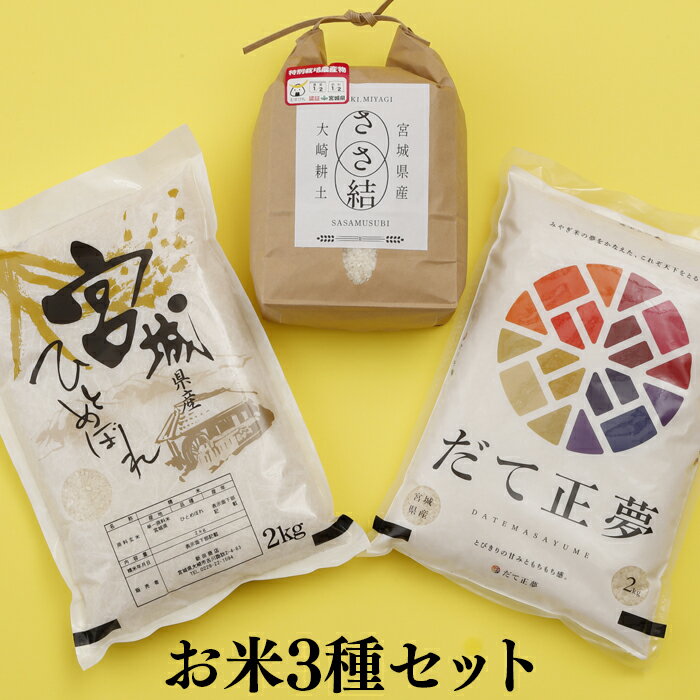 15位! 口コミ数「1件」評価「5」お米3種セット【2023年産】