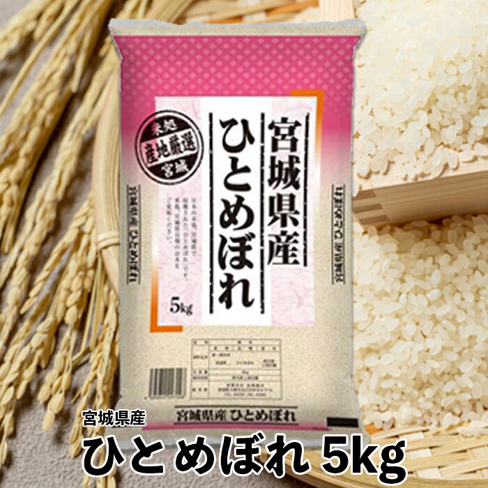 宮城産 ひとめぼれ 【ふるさと納税】【令和5年産】宮城県産ひとめぼれ5kg