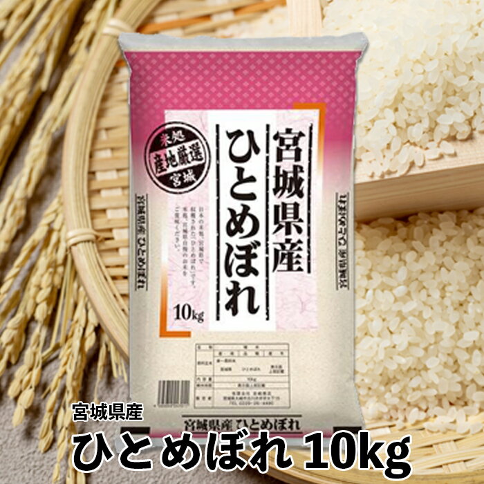 29位! 口コミ数「0件」評価「0」【令和5年産】宮城県産ひとめぼれ10kg