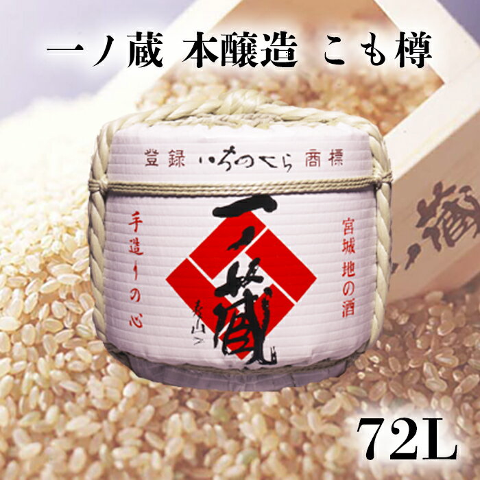 6位! 口コミ数「0件」評価「0」《祝い酒》一ノ蔵本醸造 こも樽 72L