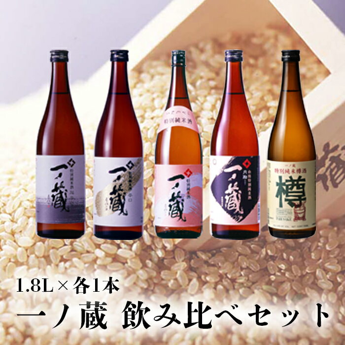 一ノ蔵 飲み比べセット