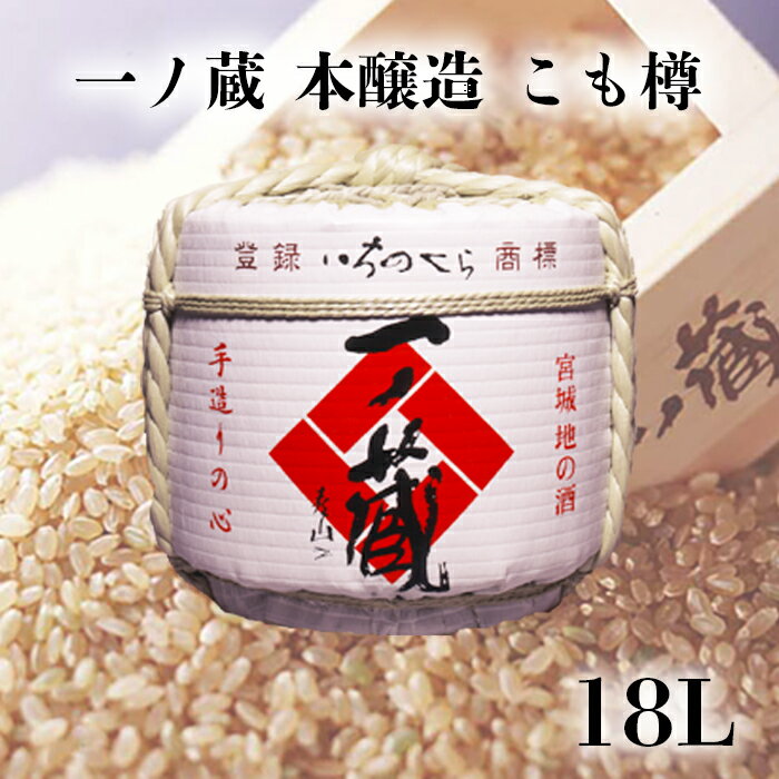 3位! 口コミ数「0件」評価「0」《祝い酒》一ノ蔵本醸造 こも樽 18L