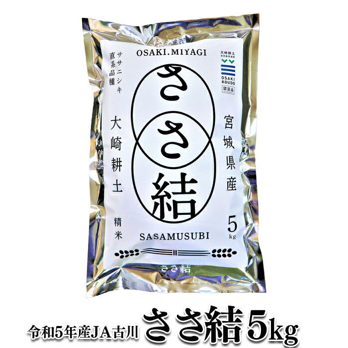 10位! 口コミ数「0件」評価「0」令和5年産JA古川米「ささ結」精米5kg