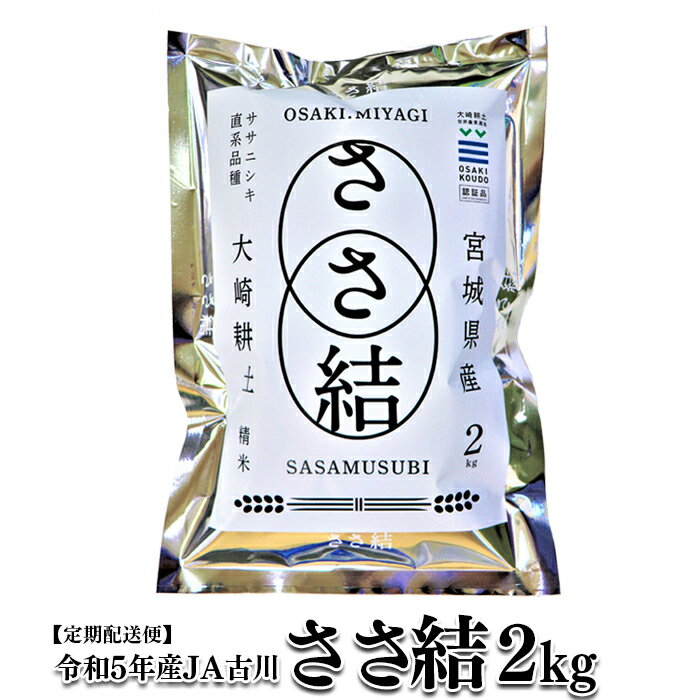 令和5年産JA古川米「ささ結」精米2kg3回定期(各月)配送