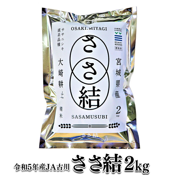 令和5年産JA古川米「ささ結」精米2kg