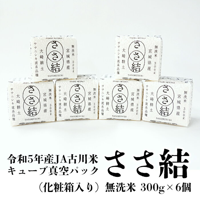 令和5年産JA古川米「ささ結」キューブ真空パック300g[無洗米6個]化粧箱入り