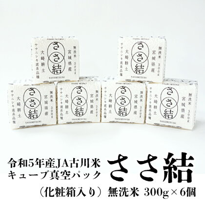 令和5年産JA古川米「ささ結」キューブ真空パック300g《無洗米6個》化粧箱入り