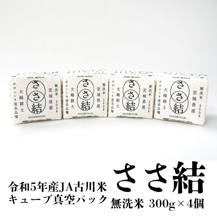 【ふるさと納税】令和5年産JA古川米「ささ結」キューブ真空パック300g《無洗米4個》