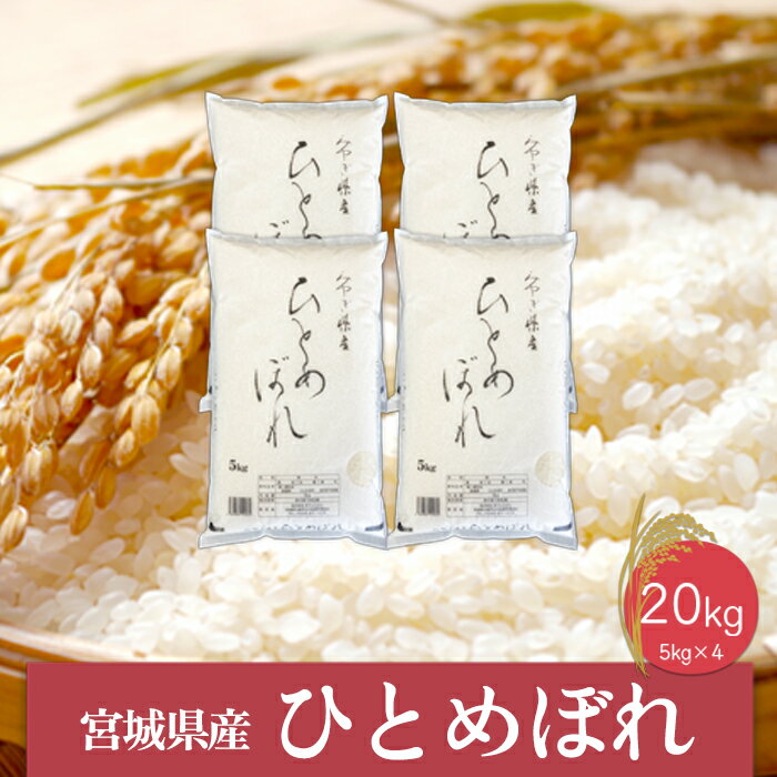 【ふるさと納税】《精米》令和5年産 宮城県産ひとめぼれ5kg×4袋