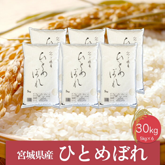 50位! 口コミ数「0件」評価「0」《精米》令和5年産 宮城県産ひとめぼれ5kg×6袋