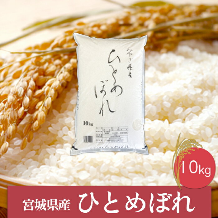 54位! 口コミ数「0件」評価「0」《精米》令和5年産 宮城県産ひとめぼれ10kg