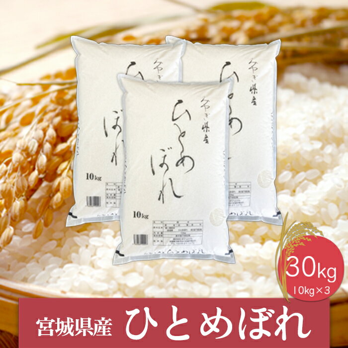 47位! 口コミ数「0件」評価「0」《精米》令和5年産 宮城県産ひとめぼれ10kg×3袋