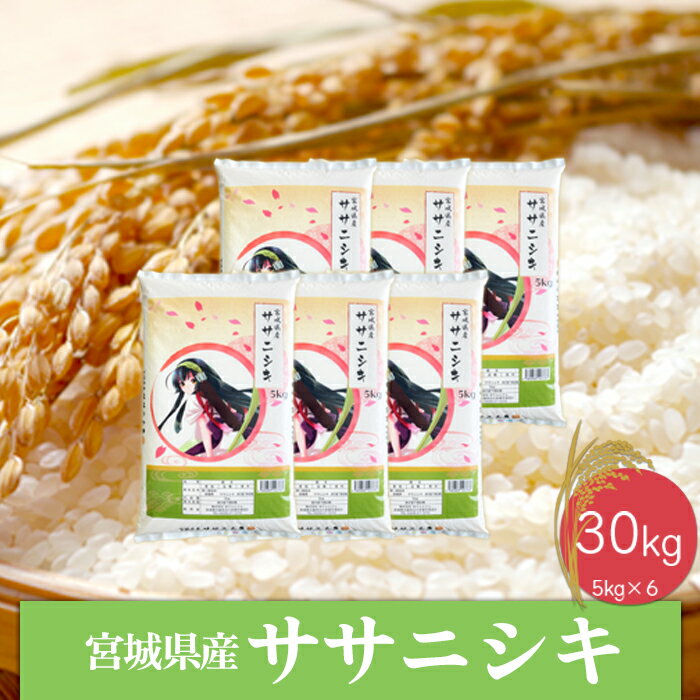 15位! 口コミ数「0件」評価「0」《精米》令和5年産 宮城県産ササニシキ30kg