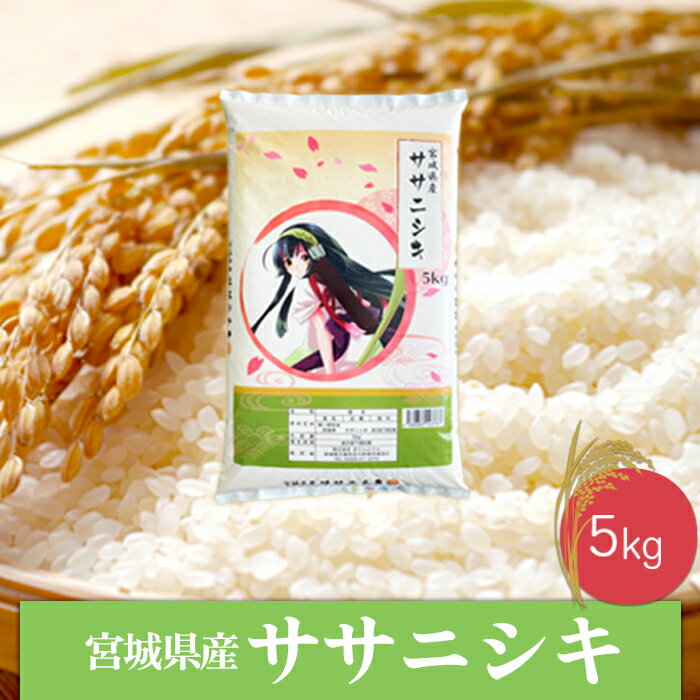 28位! 口コミ数「0件」評価「0」《精米》令和5年産 宮城県産ササニシキ5kg