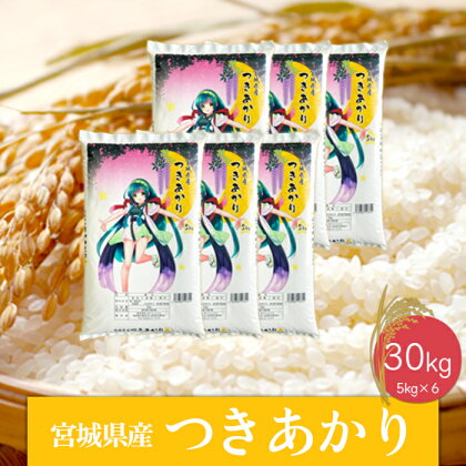 《精米》令和5年産 宮城県産つきあかり30kg