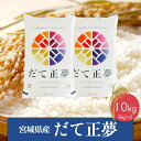 【ふるさと納税】《精米》令和5年産 宮城県産だて正夢10kg 1