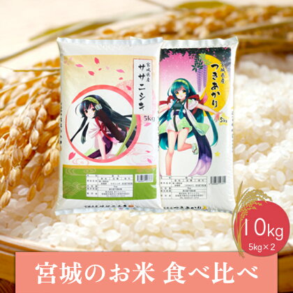 【令和5年産】宮城のお米食べ比べ10kgセット　ササニシキ／つきあかり