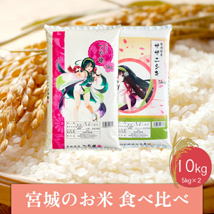 [令和5年産]宮城のお米食べ比べ10kgセット つや姫/ササニシキ