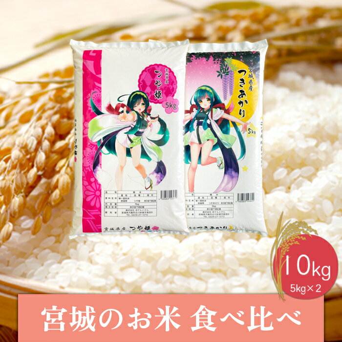 44位! 口コミ数「0件」評価「0」【令和5年産】宮城のお米食べ比べ10kgセット　つや姫／つきあかり