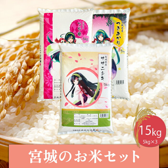 [令和5年産]宮城のお米15kgセット つや姫/ササニシキ/つきあかり