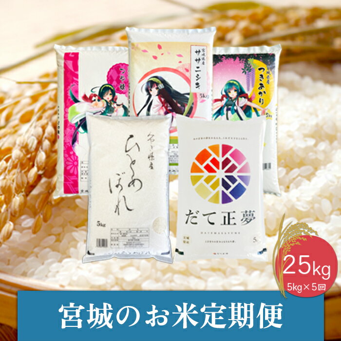 楽天宮城県大崎市【ふるさと納税】宮城のお米定期便（5kg×5回）