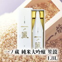 【ふるさと納税】一ノ蔵純米大吟醸 笙鼓 1.8L