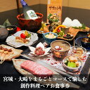 【ふるさと納税】宮城・大崎をまるごとコースで愉しむ創作料理ペアお食事プラン(ドリンク ペアリング付)特別メニュー