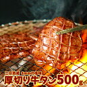 【ふるさと納税】【二日熟成!厚さ8mm!】厚切り牛タン 500g 塩味(4)
