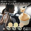 【ふるさと納税】無脂肪乳で作る プロテイン入り ジェラート 6個入りセット