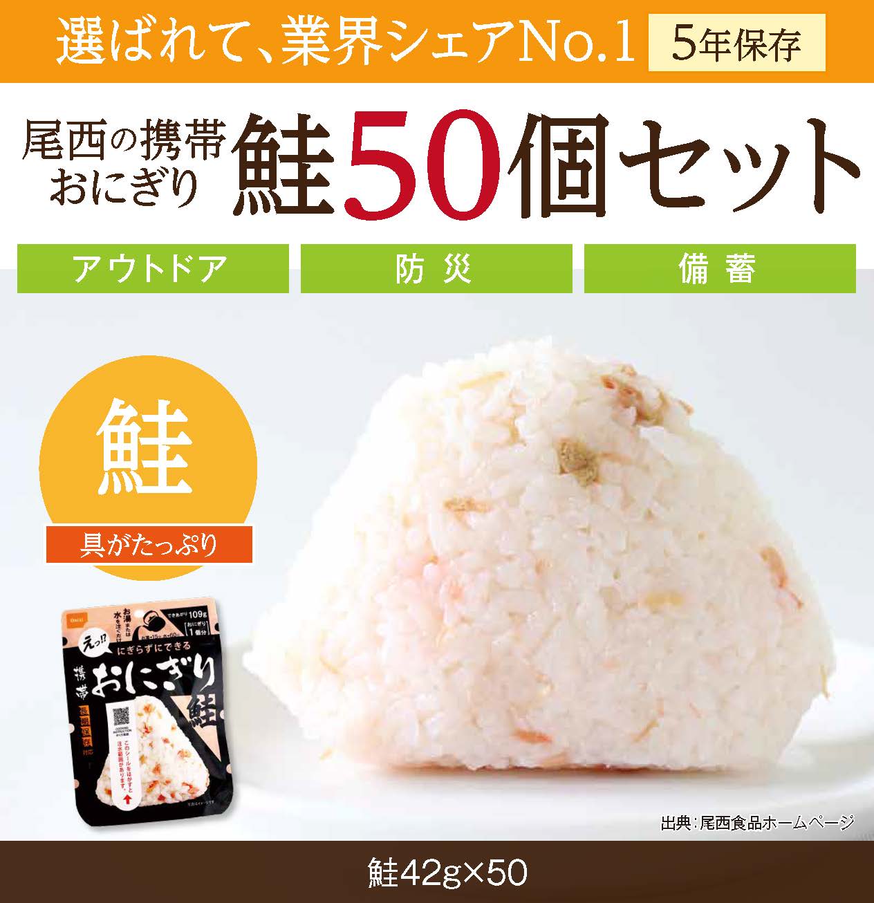 【ふるさと納税】備えて安心、食べて満足｜尾西の携帯おにぎり 鮭【50個入り】（非常食・保存食・キャンプにも）非常食 保存食 防災グッズ 防災 アルファ米 長期保存 おにぎり 尾西食品 キャンプ アウトドア 登山 ふるさと納税 非常食 送料無料