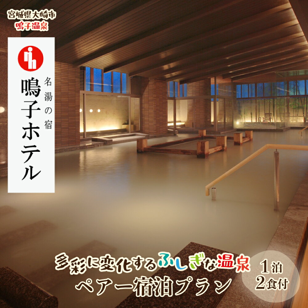 [宮城県大崎市]名湯の宿 鳴子ホテル|多彩に変化するふしぎな温泉ペアー宿泊プラン