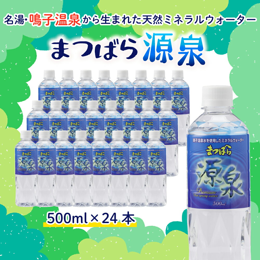 【ふるさと納税】まつばら源泉｜鳴子温泉の天然温泉水 500ml×24本