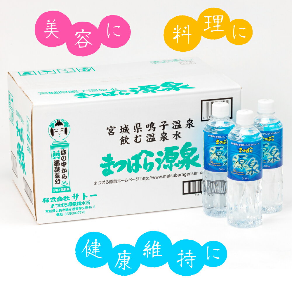【ふるさと納税】まつばら源泉｜鳴子温泉の天然温泉水 500ml×24本