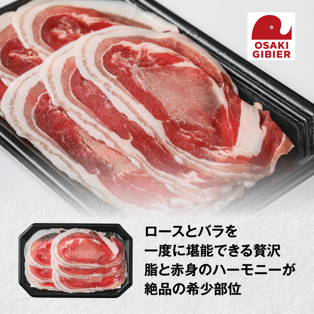 【ふるさと納税】【大崎ジビエ】国産ジビエ認証取得｜猪バラロース肉 100g