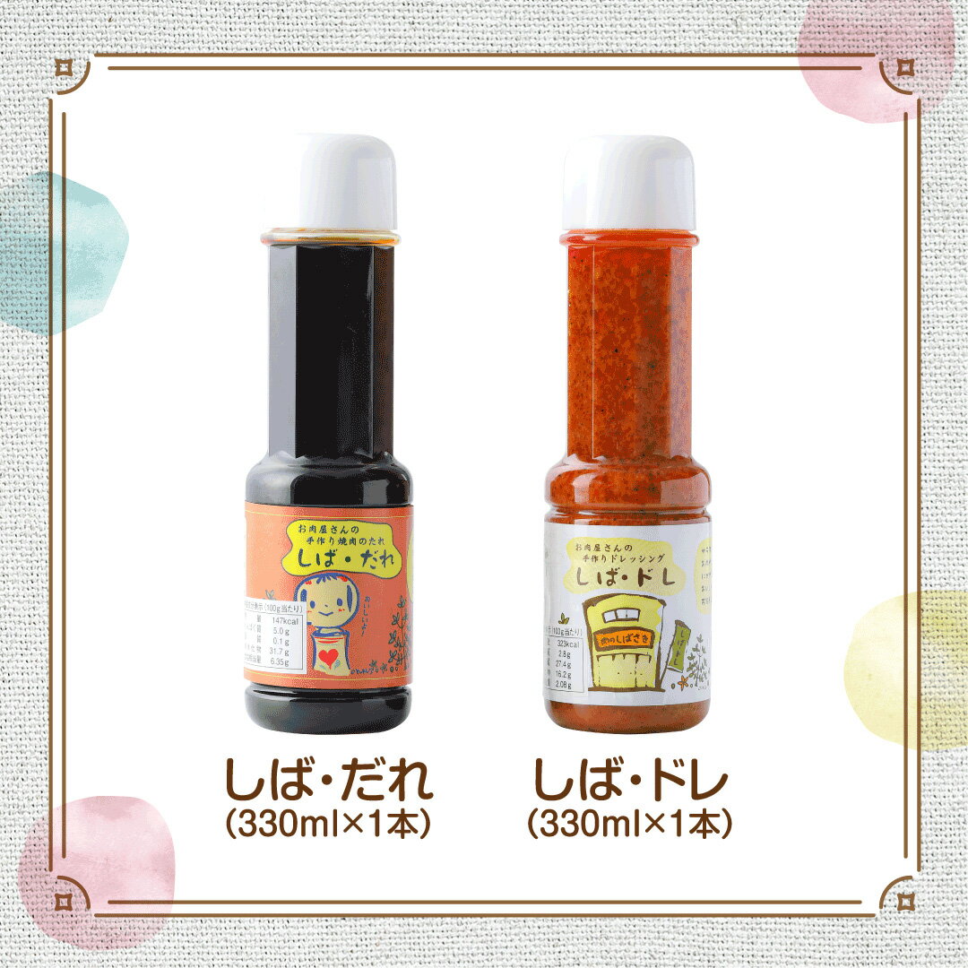 肉の柴崎 魔法の万能調味料セット(しばドレ&しばダレ)|宮城県鳴子温泉の老舗精肉店が手づくり製造