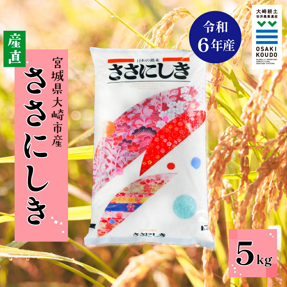 ・ふるさと納税よくある質問は こちら ・寄附申込みのキャンセル、返礼品の変更・返品はできません。あらかじめご了承ください。 かつて高級米として名を馳せた「ササニシキ」は、現在では栽培が難しく希少な品種。 粘りすぎず、口の中でさらりとほどける...