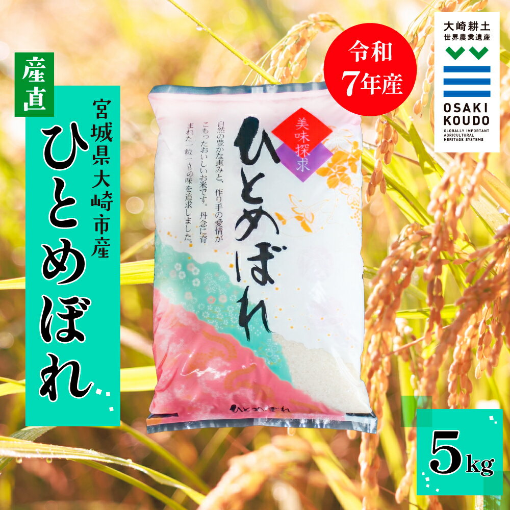 [令和7年産]宮城県大崎市古川産 ひとめぼれ[精米]5kg|ふっくら甘みの優等生米