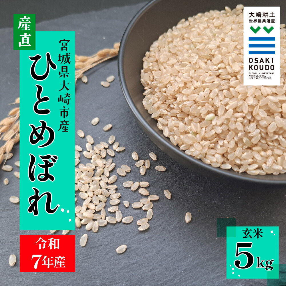 [令和7年産]宮城県大崎市古川産 ひとめぼれ[玄米]5kg|自然のやさしさが詰まったふっくら米