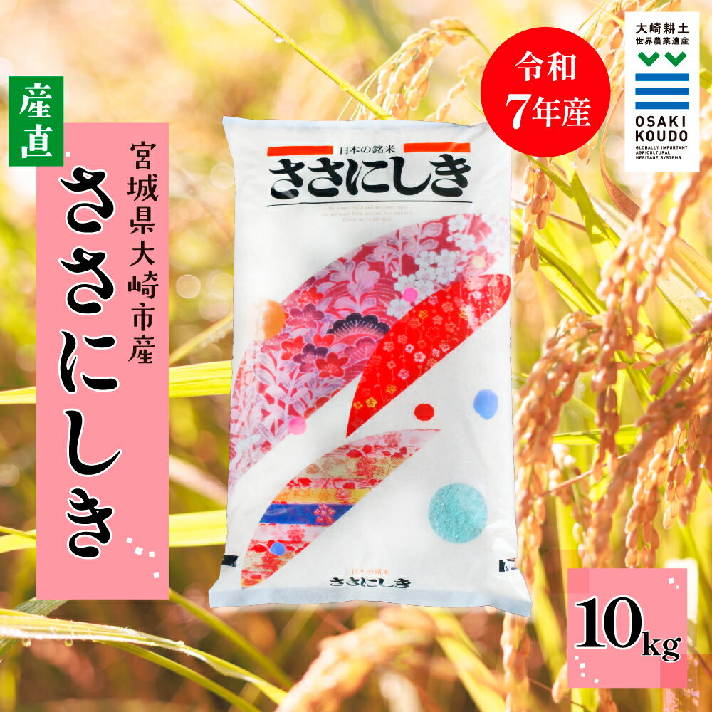 【ふるさと納税】【令和7年産】宮城県大崎市古川産 ササニシキ〈精米〉10kg｜和食に寄り添う幻の銘柄米