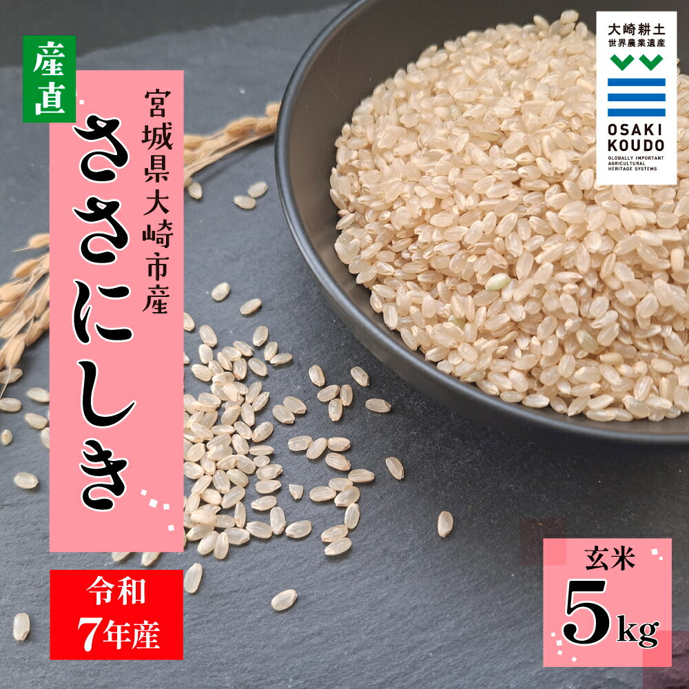 [令和7年産]宮城県大崎市古川産 ササニシキ[玄米]5kg|自然の恵みをまるごと味わう幻の米