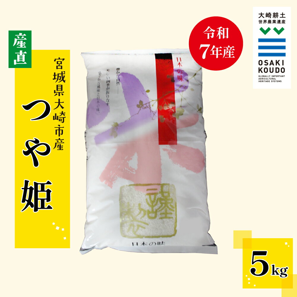 [令和7年産]宮城県大崎市古川産つや姫[精米]5kg|艶やかで甘み豊かな食味
