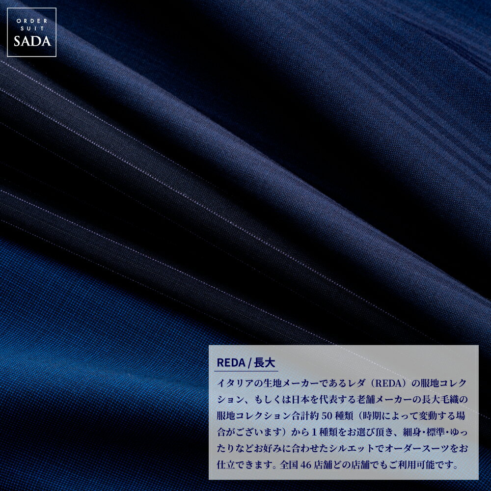 【ふるさと納税】オーダースーツSADAお仕立券REDA/長大