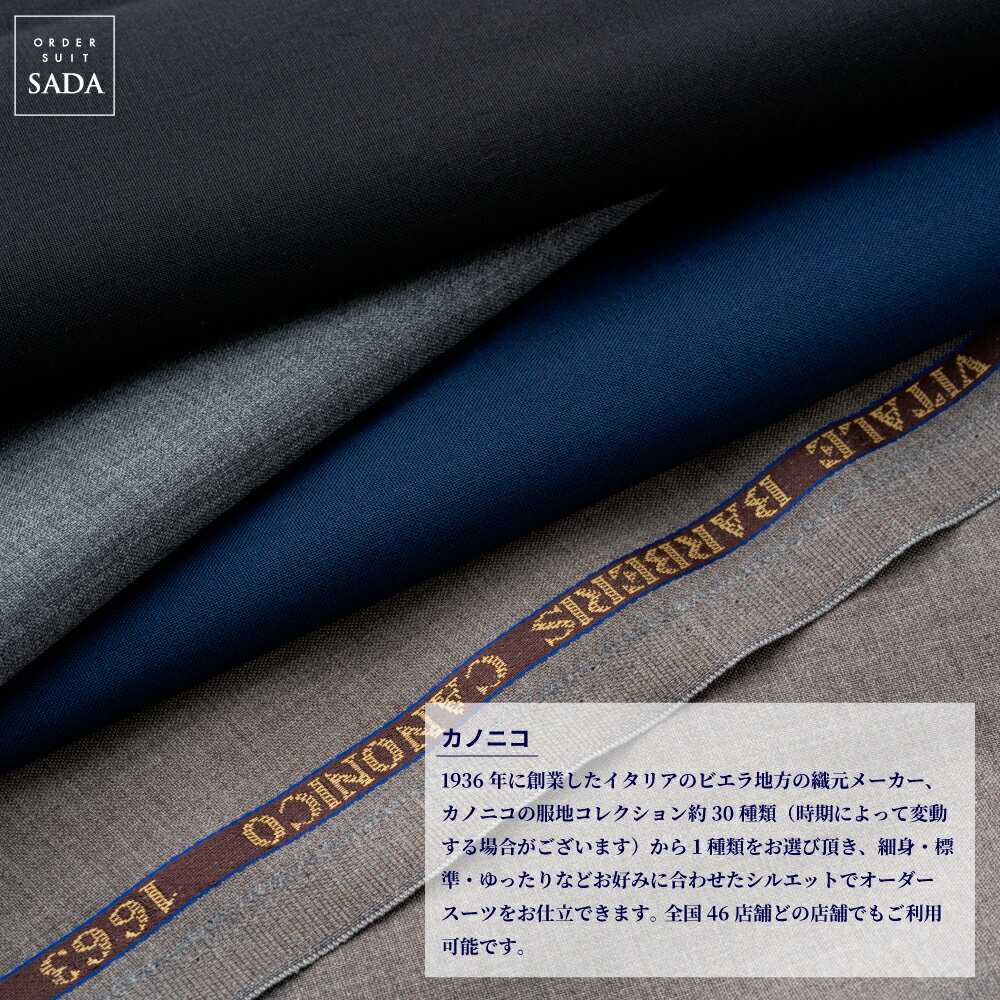 【ふるさと納税】オーダースーツSADAお仕立券カノニコ