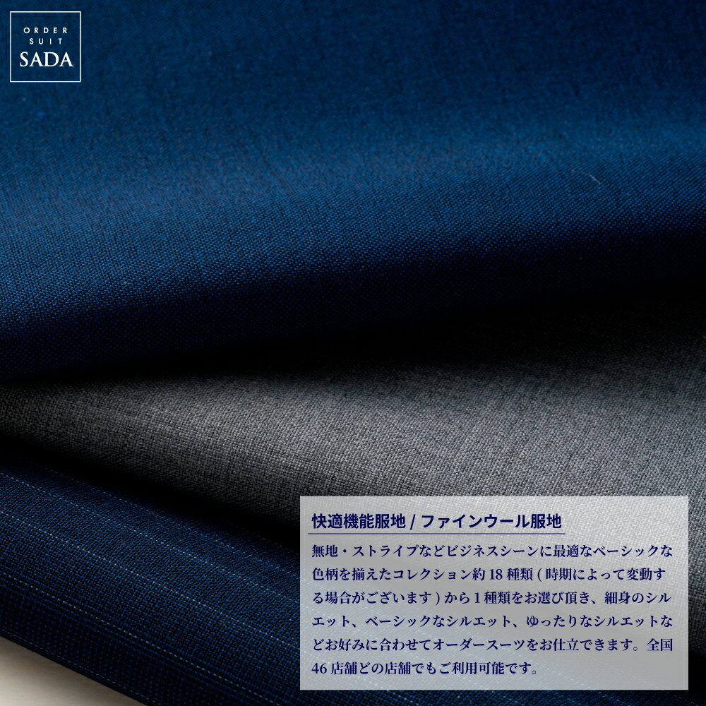 【ふるさと納税】オーダースーツSADAお仕立券快適機能服地/ファインウール服地