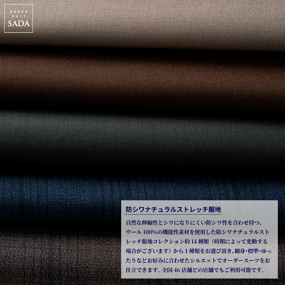 【ふるさと納税】オーダースーツSADAお仕立券防シワナチュラルストレッチ服地