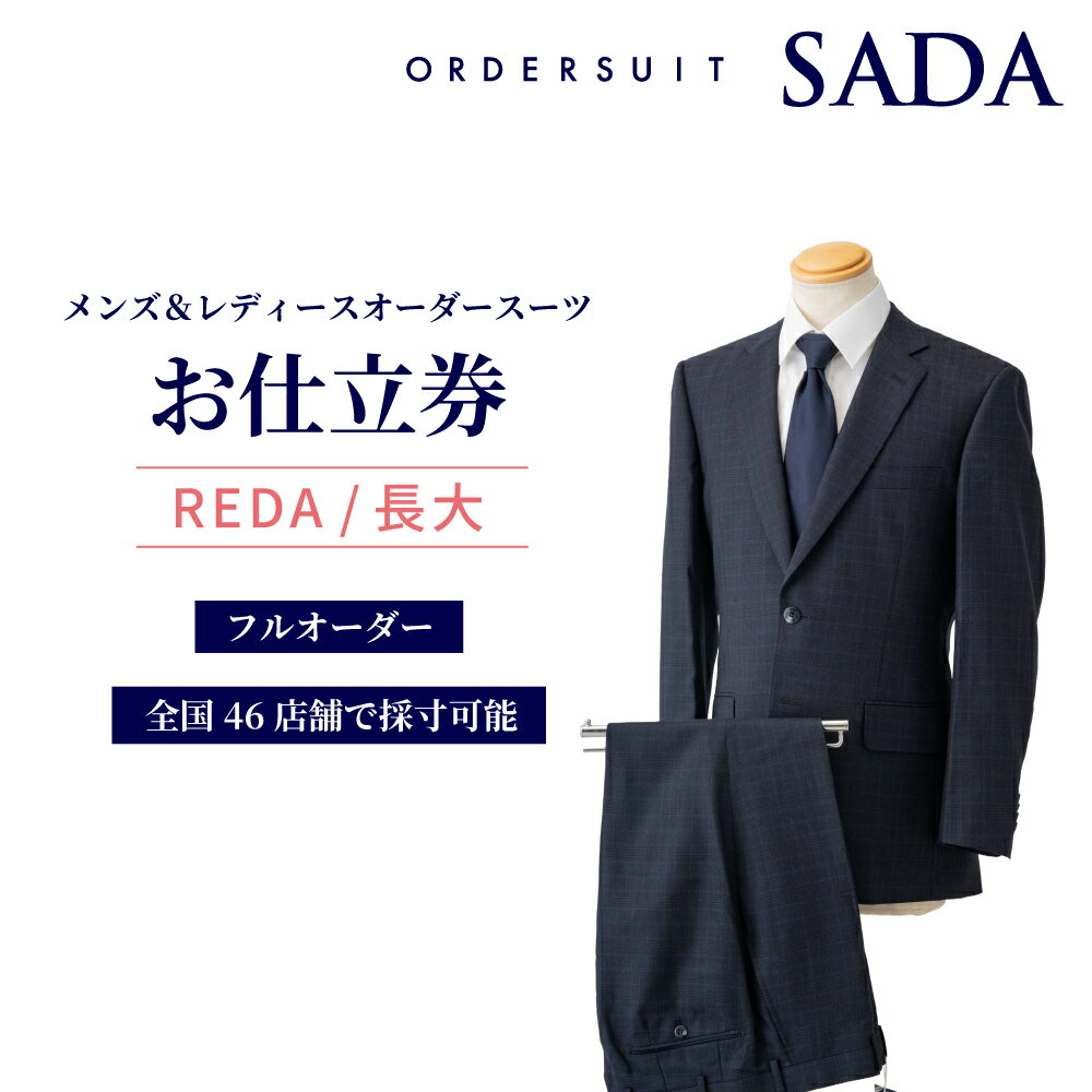 【ふるさと納税】オーダースーツSADAお仕立券REDA/長大