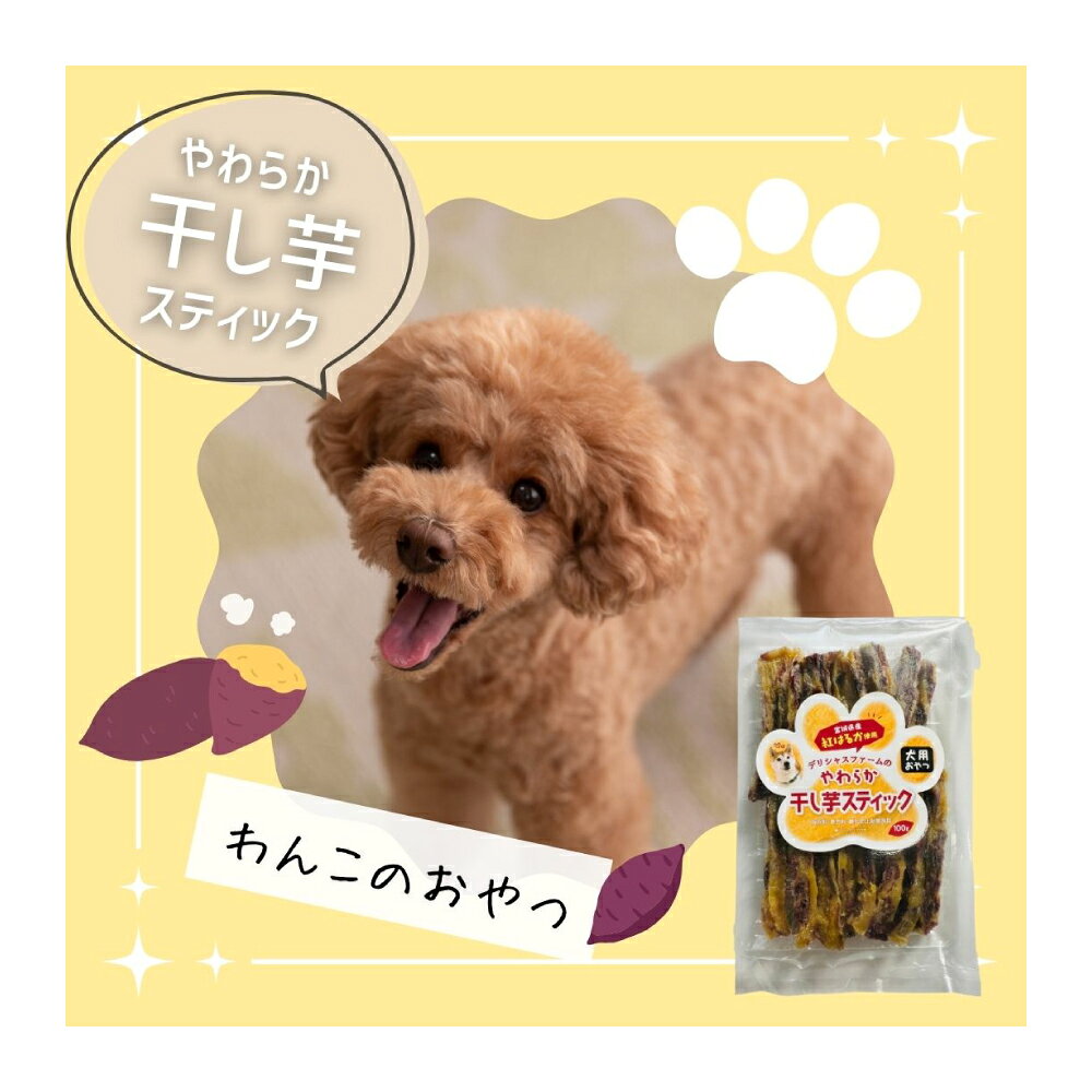 [犬のおやつ]干し芋 やわらかスティック 5袋セット|紅はるか使用・無添加で食べやすいご褒美おやつ