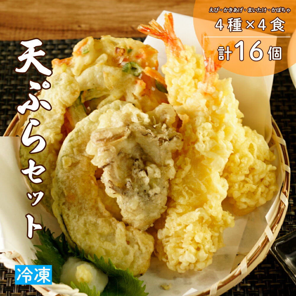 ・ふるさと納税よくある質問は こちら ・寄附申込みのキャンセル、返礼品の変更・返品はできません。あらかじめご了承ください。 宮城県大崎市で一つ一つ丁寧に手揚げした、サクサク食感が自慢の冷凍天ぷらセットです。 職人が温度や揚げ時間を細かく調整し、衣の軽さと香ばしさ、素材の旨みをしっかり引き出しました。 天丼や天ぷらそば、うどんの具材としても使いやすく、ご家庭で手軽に本格的な天ぷらを楽しめます。 【名称】冷凍天ぷら 【内容量】えび天4本、野菜かき揚げ4枚 　　　　　かぼちゃ天4枚、まいたけ天4枚 【原材料】 = えび天 = えび、天ぷら粉（小麦粉・でん粉）、水、食用大豆油 ph調整剤、ベーキングパウダー、着色料、シリコーン ＝ 野菜かき揚げ ＝ 玉ねぎ、にんじん、水、衣（小麦粉・でん粉・インゲン） 大豆油、ベーキングパウダー、着色料（ビタミンB2）、シリコーン ＝ かぼちゃ天ぷら ＝ かぼちゃ、天ぷら粉（小麦粉・でん粉）、水、食用大豆油 ベーキングパウダー、着色料（ビタミンB2）、シリコーン ＝ 舞茸天ぷら ＝ 舞茸、天ぷら粉（小麦粉・でん粉）、水、食用大豆油 ベーキングパウダー、着色料（ビタミンB2）、シリコーン 【賞味期限】6ヶ月 【お届け状態】冷凍 【保存方法】冷凍 【事業者】株式会社ジョイント・コミュニティー 　　　　　宮城県仙台市青葉区上杉1丁目6-10EARTH BLUE仙台勾当台1F 【製造者】有限会社菅原食品販売 　　　　　宮城県大崎市鹿島台木間塚小谷地162-1 【美味しく食べるための調理方法】 ・揚げる場合（おすすめ） 冷凍のまま170〜175℃で1〜2分揚げると、衣がサクッと仕上がり、揚げたてのような香ばしさが楽しめます。 ・自然解凍の場合 重ならないように並べて自然解凍してください。 ※ 再冷凍は品質が落ちるためお控えください。 ・自然解凍後に電子レンジで温める場合 常温で3時間程度解凍した後、1〜2分程度温めるとふんわり仕上がります。 ※ ラップを使用すると、天ぷらの風味が多少低下します。 ・電子レンジ加熱後にオーブントースターで仕上げる場合 冷凍のまま耐熱皿にのせ、ラップをせずに500Wまたは600Wで30秒〜1分加熱します。 温まったら、オーブントースターで焦げないよう様子を見ながら2〜3分加熱すると、外側がカリッと仕上がります。 ※ 食品の温度やメーカー・機種によって仕上がりが変わることがあります。 ※ 追加加熱を行う場合は、様子を見ながら10秒ずつ行ってください。 揚げたてのような食感を手軽に楽しめます。 ご家庭の食卓にぜひどうぞ。「ふるさと納税」寄付金は、下記の事業を推進する資金として活用してまいります。 寄付を希望される皆さまの想いでお選びください。 (1)「応援」使い道を特定せず大崎市を応援 (2)「挑む」持続可能なまちづくりを推進するための事業 (3)「創る」地域産業を振興するための事業 (4)「守る」安全・安心・住みやすさを創出するための事業 特段のご希望がなければ、市政全般に活用いたします。 入金確認後、注文内容確認画面の【注文者情報】に記載の住所にお送りいたします。 発送の時期は、寄附確認後30日以内を目途に、お礼の特産品とは別にお送りいたします。
