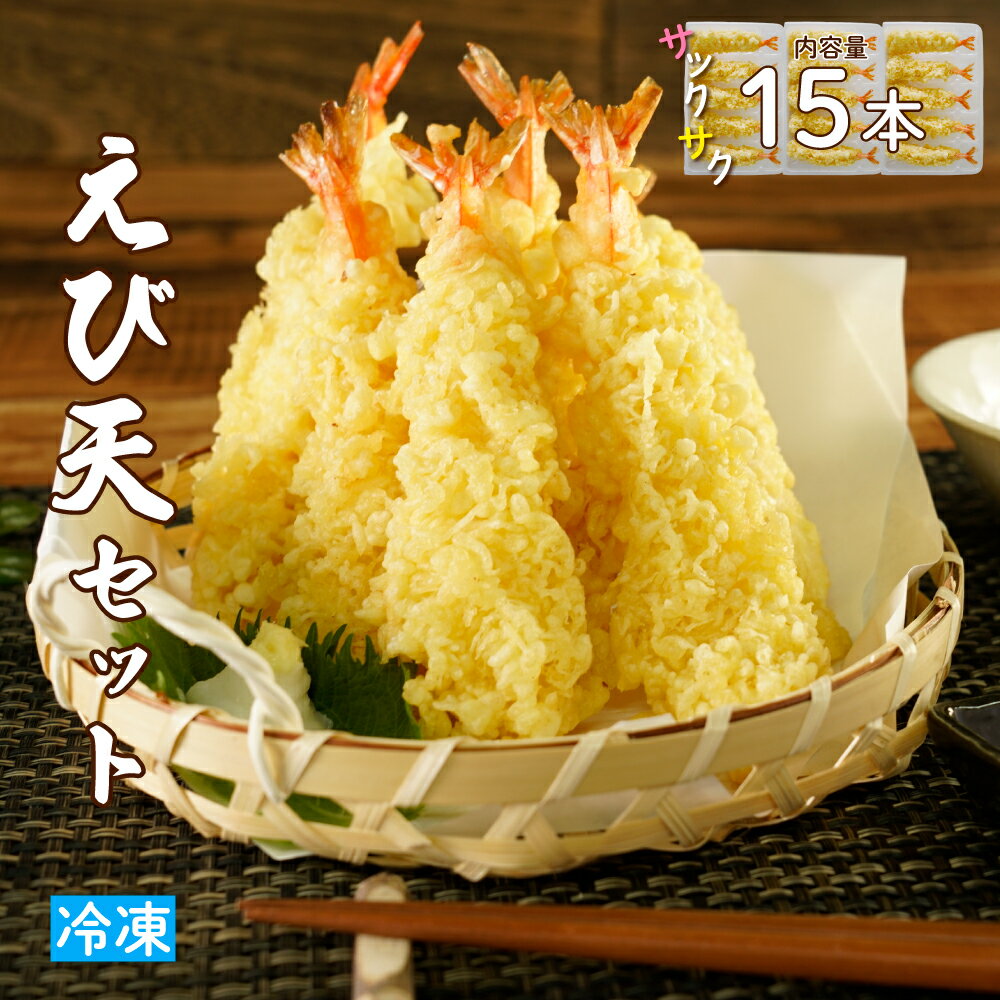 ・ふるさと納税よくある質問は こちら ・寄附申込みのキャンセル、返礼品の変更・返品はできません。あらかじめご了承ください。 宮城県大崎市で一つ一つ丁寧に手揚げした、サクサク食感が自慢のえび天15本セットです。 職人が温度や揚げ時間を細かく調整し、衣の軽さと香ばしさ、えびの旨みをしっかり引き出しました。 天丼や天ぷらそば、うどんの具材としても使いやすく、食卓に取り入れやすい便利なセットです。 【名称】えび天 【原材料】えび、天ぷら粉（小麦粉・でん粉）、水、食用大豆油 　　　　　ph調整剤、ベーキングパウダー、着色料、シリコーン 【内容量】15本 【賞味期限】6ヶ月 【お届け状態】冷凍 【保存方法】冷凍 【事業者】株式会社ジョイント・コミュニティー 　　　　　宮城県仙台市青葉区上杉1丁目6-10EARTH BLUE仙台勾当台1F 【製造者】有限会社菅原食品販売 　　　　　宮城県大崎市鹿島台木間塚小谷地162-1 【美味しく食べるための調理方法】 ・揚げる場合（おすすめ） 冷凍のまま170〜175℃で1〜2分揚げると、衣がサクッと仕上がり、揚げたてのような香ばしさが楽しめます。 ・自然解凍の場合 重ならないように並べて自然解凍してください。 ※ 再冷凍は品質が落ちるためお控えください。 ・自然解凍後に電子レンジで温める場合 常温で3時間程度解凍した後、1〜2分程度温めるとふんわり仕上がります。 ※ ラップを使用すると、天ぷらの風味が多少低下します。 ・電子レンジ加熱後にオーブントースターで仕上げる場合 冷凍のまま耐熱皿にのせ、ラップをせずに500Wまたは600Wで30秒〜1分加熱します。 温まったら、オーブントースターで焦げないよう様子を見ながら2〜3分加熱すると、外側がカリッと仕上がります。 ※ 食品の温度やメーカー・機種によって仕上がりが変わることがあります。 ※ 追加加熱を行う場合は、様子を見ながら10秒ずつ行ってください。 揚げたてのような食感を手軽に楽しめる、便利で使い勝手の良いえび天です。 ご家庭の食卓にぜひどうぞ。「ふるさと納税」寄付金は、下記の事業を推進する資金として活用してまいります。 寄付を希望される皆さまの想いでお選びください。 (1)「応援」使い道を特定せず大崎市を応援 (2)「挑む」持続可能なまちづくりを推進するための事業 (3)「創る」地域産業を振興するための事業 (4)「守る」安全・安心・住みやすさを創出するための事業 特段のご希望がなければ、市政全般に活用いたします。 入金確認後、注文内容確認画面の【注文者情報】に記載の住所にお送りいたします。 発送の時期は、寄附確認後30日以内を目途に、お礼の特産品とは別にお送りいたします。